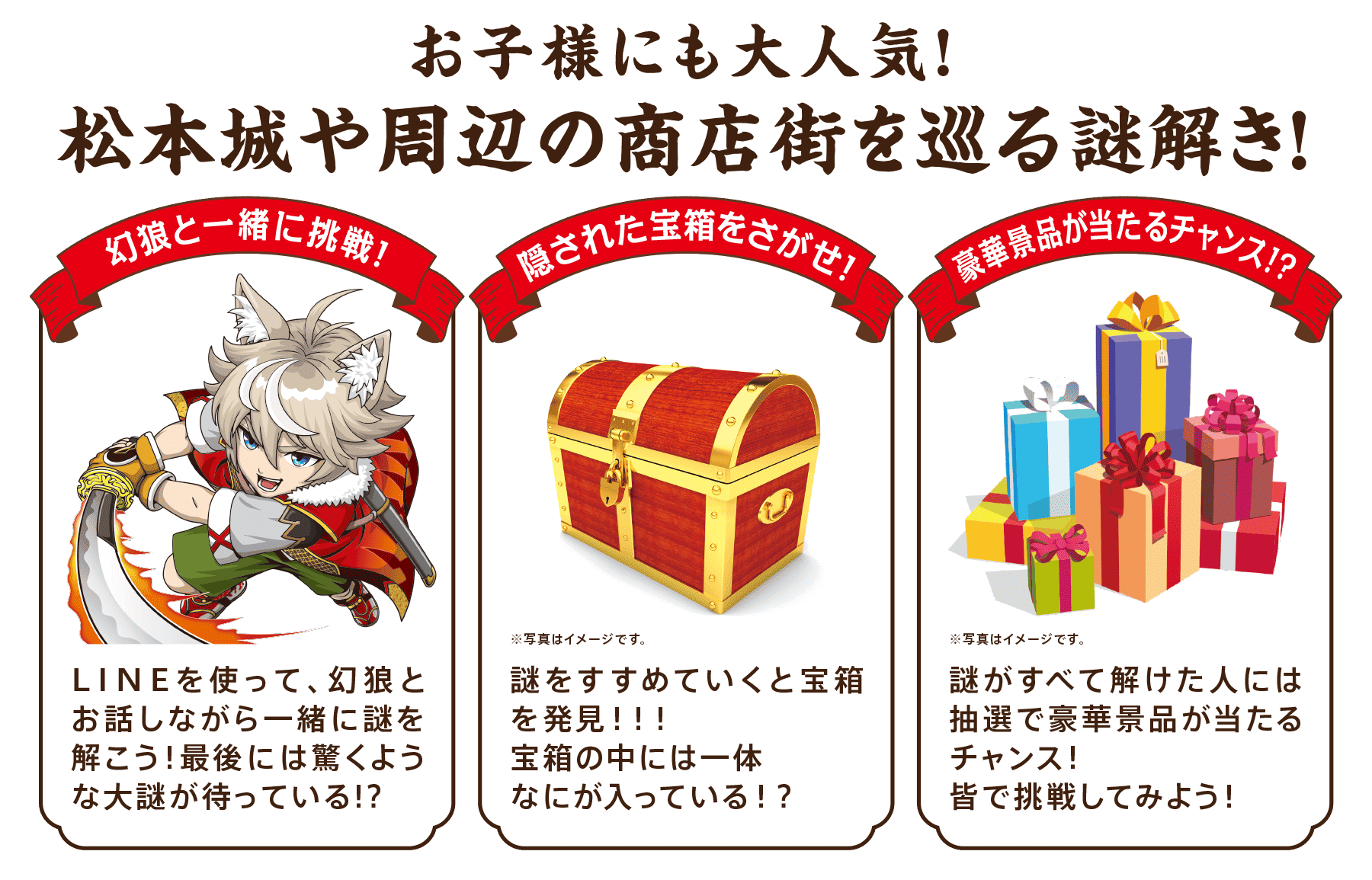 お子様にも大人気!松本城や周辺の商店街を巡る謎解き！幻狼と一緒に挑戦！隠された宝箱をさがせ！豪華景品が当たるチャンス！？