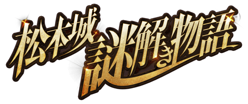 松本城謎解き物語